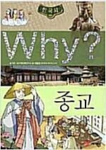 [중고] Why? 한국사 종교