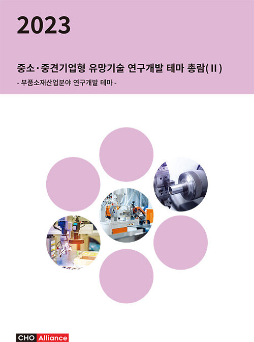 2023년 중소.중견기업형 유망기술 연구개발 테마 총람 (2)