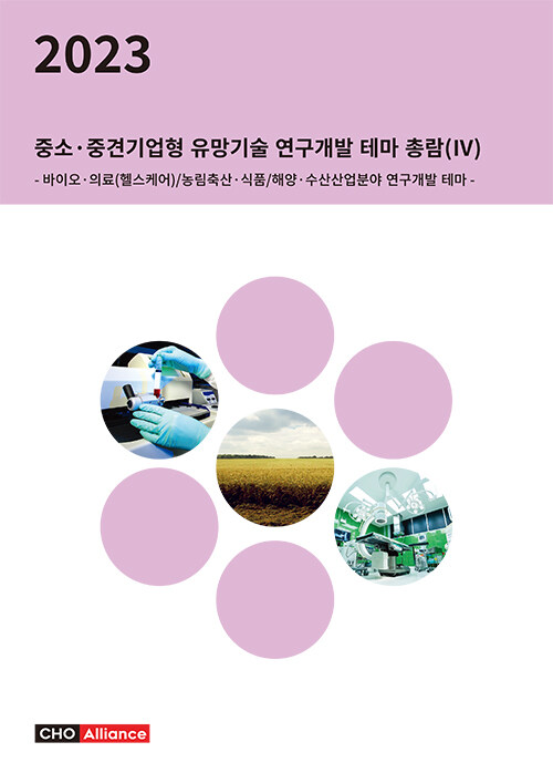 2023년 중소.중견기업형 유망기술 연구개발 테마 총람 (4)