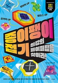 종이팽이접기 :최강의 페이퍼탑을 찾아라! 