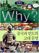 [중고] Why? 세계사 중국과 인도의 고대 문명