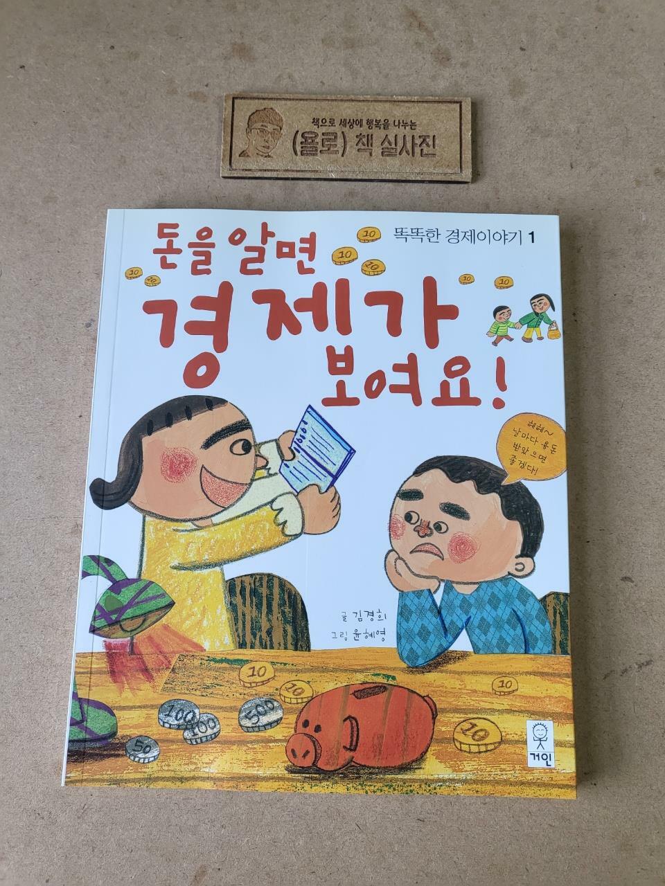 [중고] 돈을 알면 경제가 보여요!