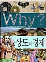 [중고] Why? 한국사 상도와 경제