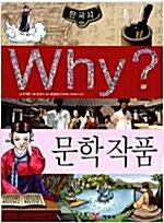 [중고] Why? 한국사 문학 작품