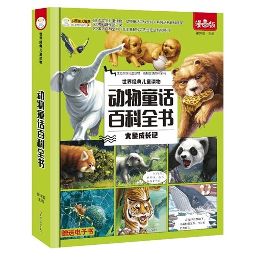 世界經典兒童讀物-動物童話百科全書-大象成長記