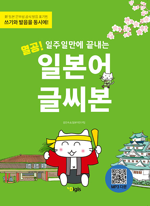 [중고] 열공 일본어 글씨본