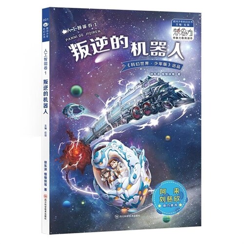 銀河少年科幻叢書.人工智能卷(1)-叛逆的機器人