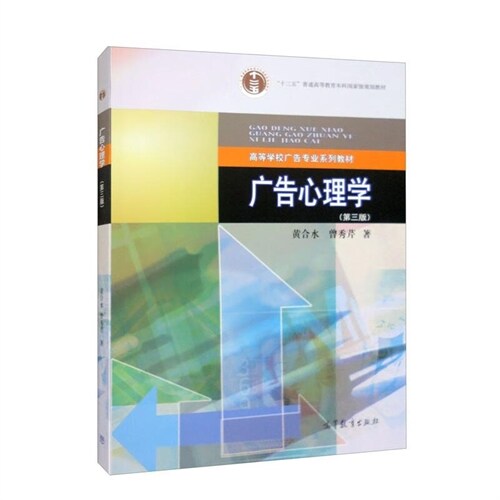 高等學校廣告專業系列敎材.「十二五」普通高等敎育本科國家級規劃敎材.普通高等敎育「十五」國家級規劃敎材-廣告心理學(第3版)