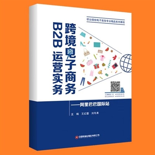 跨境電子商務B2B運營實務:阿裏巴巴國際站