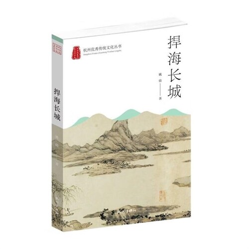 杭州優秀傳統文化叢書-捍海長城