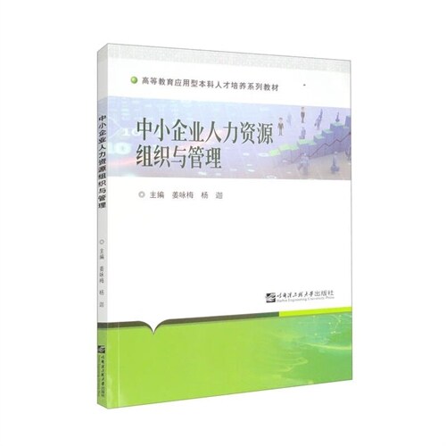 高等敎育應用型本科人材培養系列敎材-中小企業人力資源組織與管理