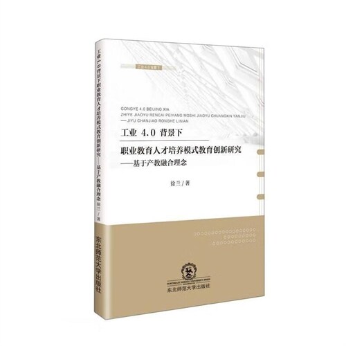 工業4.0背景下職業敎育人才培養模式敎育創新硏究:基於産敎融合理念