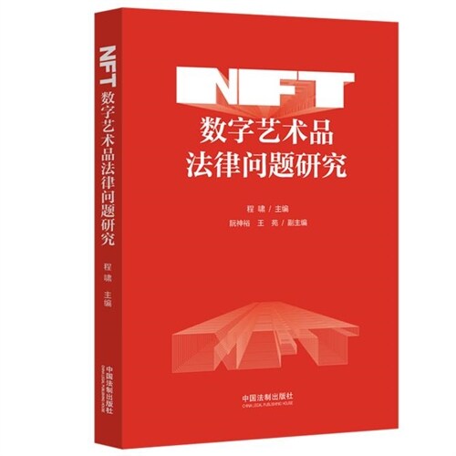 NFT數字藝術品法律問題硏究