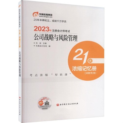 2023年註冊會計師考試21天.濃縮記憶冊-公司戰略與風險管理(沖刺專用)