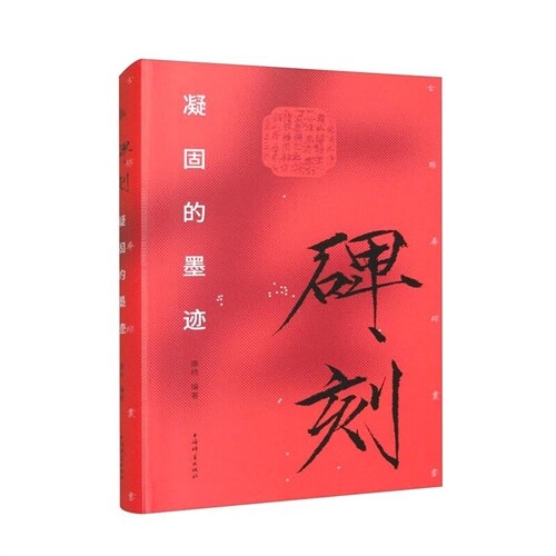 古迹尋蹤叢書-碑刻:凝固的墨迹