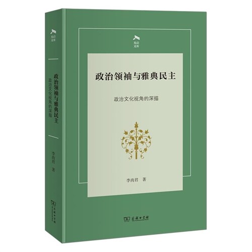 光啓文庫-政治領袖與雅典民主:政治文化視角的深描