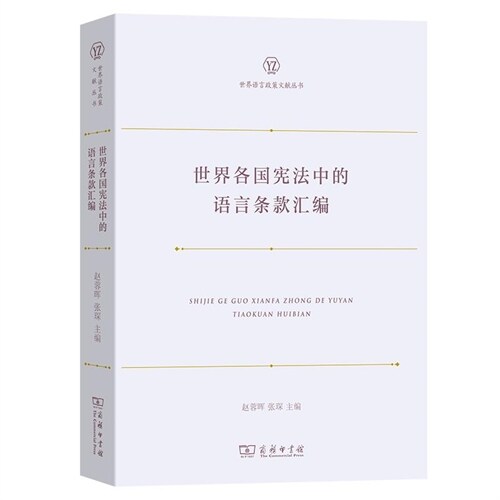 世界語言政策文獻叢書-世界各國憲法中的語言條款匯編