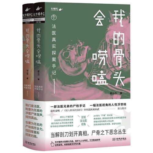 我的骨頭會嘮嗑:法醫眞實探案手記