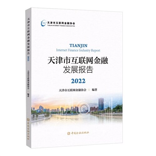 天津市互聯網金融發展報告(2022)