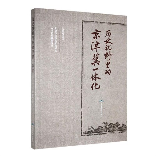 歷史視野裏的京津冀一體化