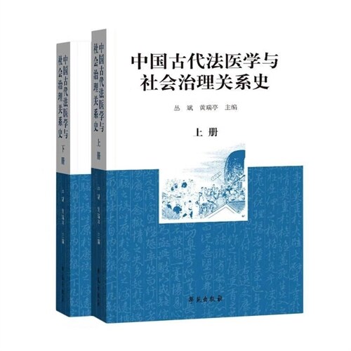 中國古代法醫學與社會治理關系史(上下)(精)