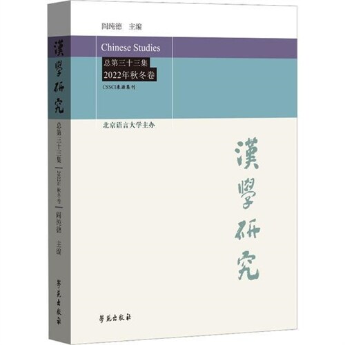 漢學硏究(總第33集2022年秋冬卷)