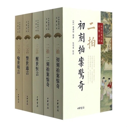 中華經典小說註釋系列(全5冊)