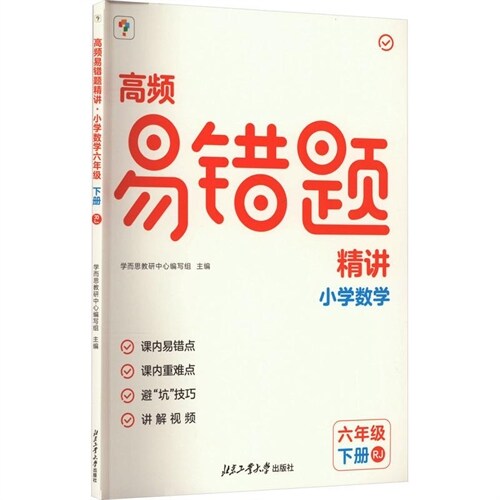 高頻易錯題精講 小學數學六年級 下冊 RJ