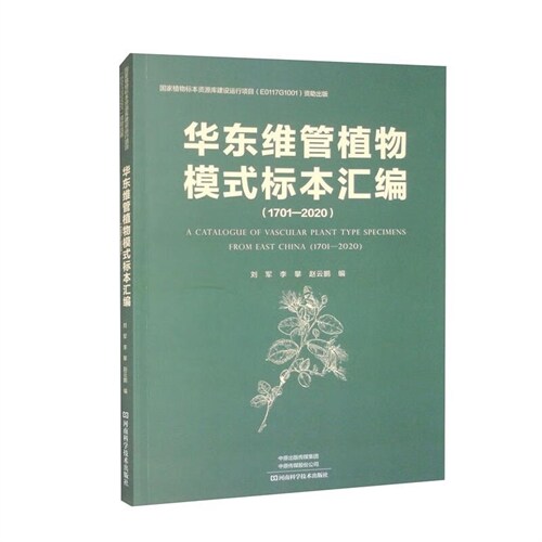 華東維管植物模式標本匯編(1701-2020)