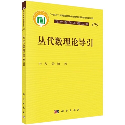 現代數學基礎叢書(199)-叢代數理論導引