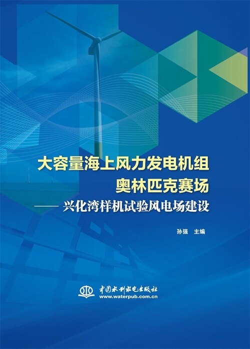 大容量海上風力發電機組奧林匹克賽場:興化灣樣機試驗風電場建設