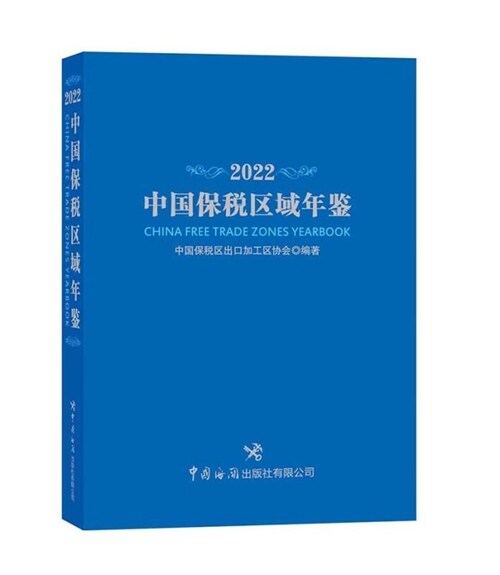 中國保稅區域年鑑(2022)