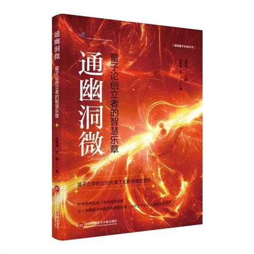 簡明量子科技叢書-通幽洞微:量子論創立者的智慧樂章