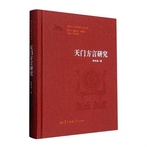 湖北方言硏究叢書-天門方言硏究