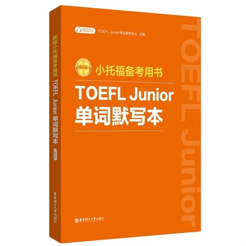 小托福備考用書-TOEFL Junior單詞默寫本(新版)(附贈音頻)