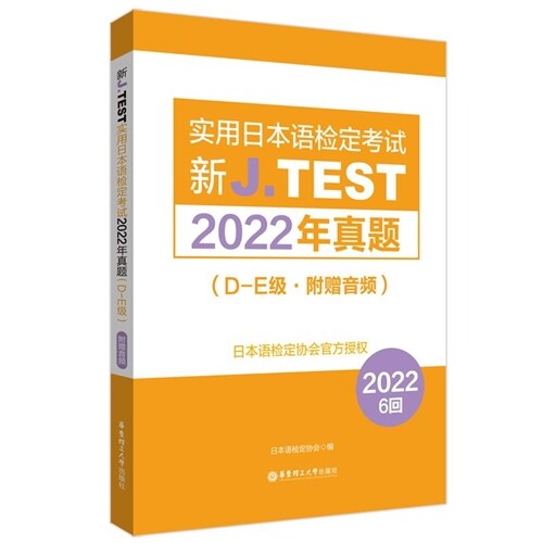 新J.TEST實用日本語檢定考試2022年眞題(D-E級)(附贈音頻)