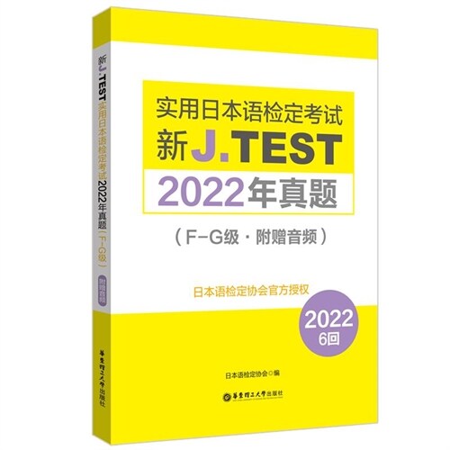 新J.TEST實用日本語檢定考試2022年眞題(F-G級)(附贈音頻)