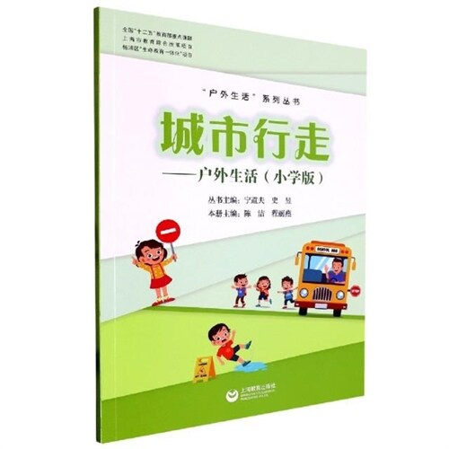 戶外生活系列叢書-城市行走:戶外生活(小學版)