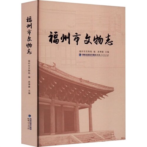 福州市文物誌