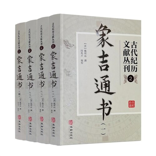 古代紀歷文獻叢刊(2)