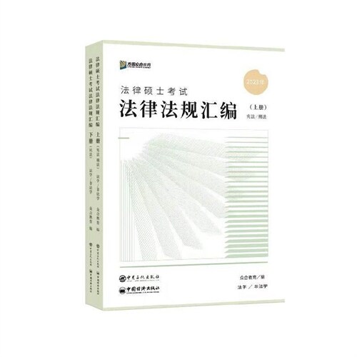 2023年法律碩士考試法律法規匯編(上下)