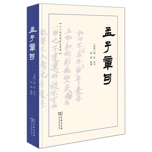 十三經漢魏古註叢書-孟子章句