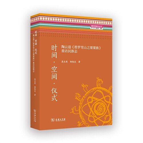 重訪民族誌叢書-時間·空間·儀式:陶雲逵《碧羅雪山之栗粟族》重訪民族誌