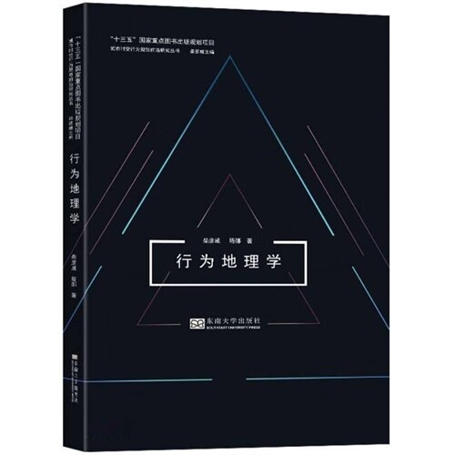 城市時空行爲規劃前沿硏究叢書-行爲地理學