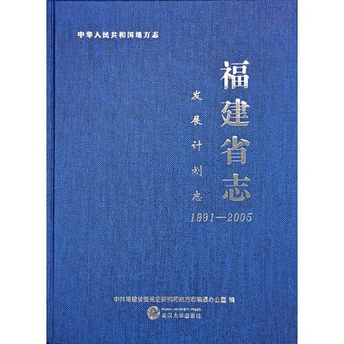 中華人民共和國地方誌-福建省誌-發展計劃誌(1991-2005)(精)