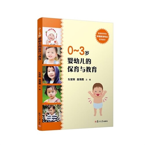 普通高等學校早期敎育專業系列敎材-0-3歲嬰幼兒的保育與敎育