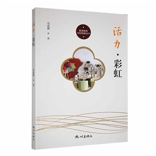 杭州社區文化家園建設叢書-活力彩虹