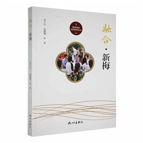 杭州社區文化家園建設叢書-融合新梅