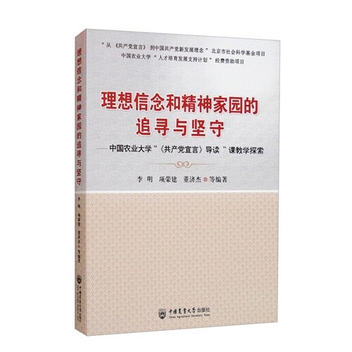 理想信念和精神家園的追尋與堅守:中國農業大學共産黨宣言導讀課敎學探索