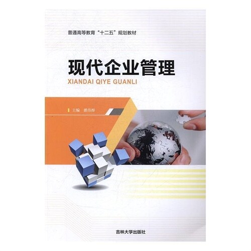 普通高等敎育「十二五」規劃敎材-現代企業管理